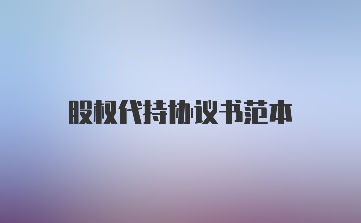 股权代持协议书范本