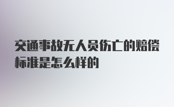 交通事故无人员伤亡的赔偿标准是怎么样的