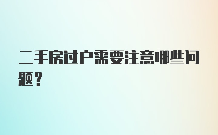 二手房过户需要注意哪些问题？