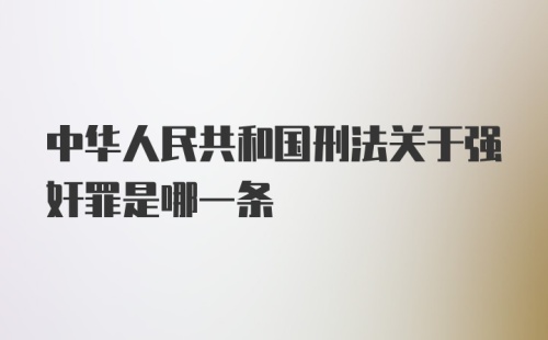 中华人民共和国刑法关于强奸罪是哪一条