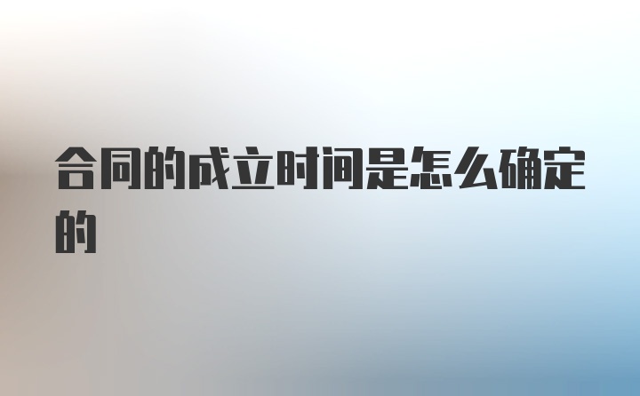 合同的成立时间是怎么确定的