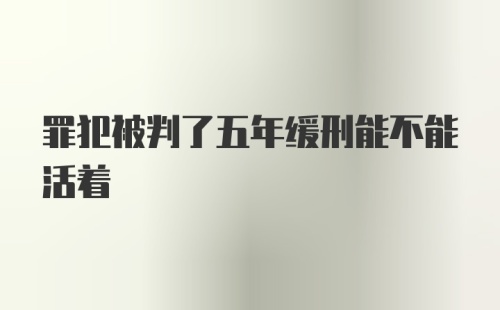 罪犯被判了五年缓刑能不能活着