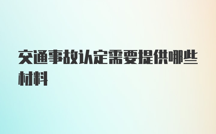 交通事故认定需要提供哪些材料