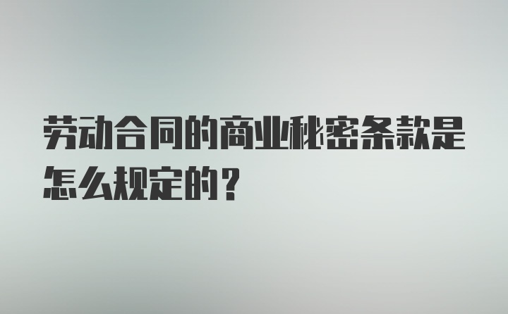 劳动合同的商业秘密条款是怎么规定的？