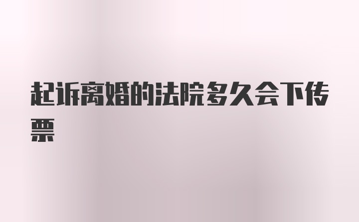 起诉离婚的法院多久会下传票