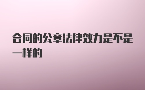 合同的公章法律效力是不是一样的