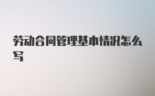 劳动合同管理基本情况怎么写