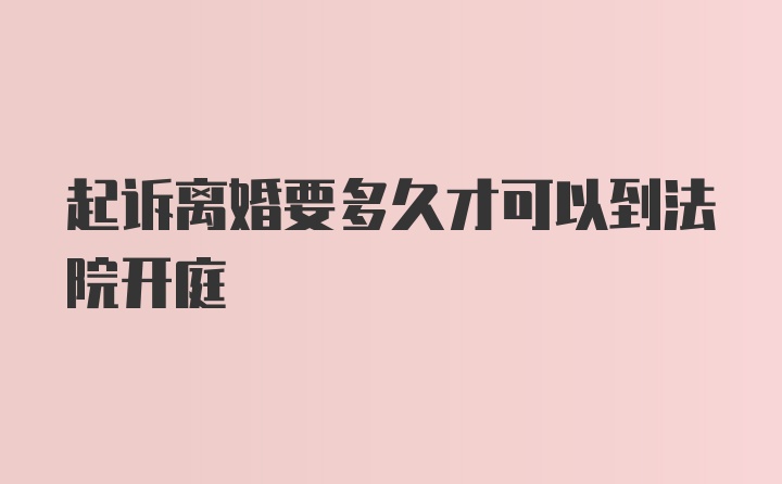 起诉离婚要多久才可以到法院开庭