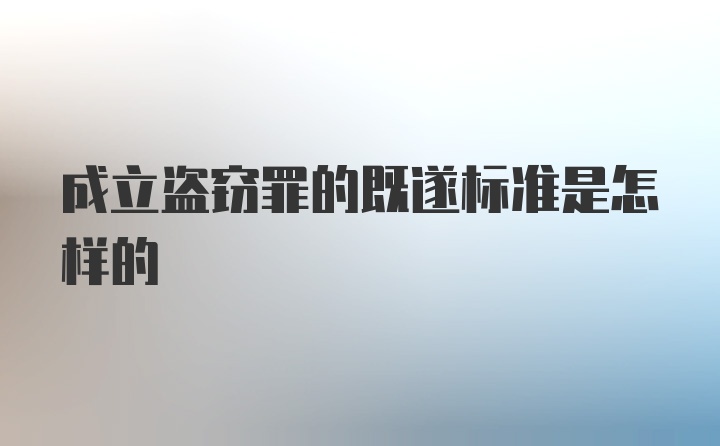 成立盗窃罪的既遂标准是怎样的