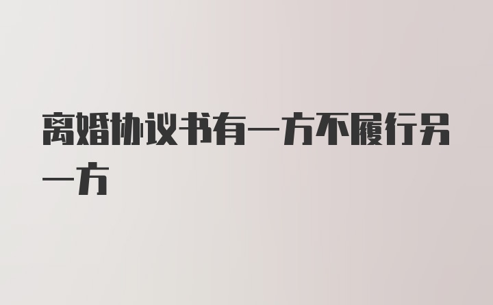 离婚协议书有一方不履行另一方