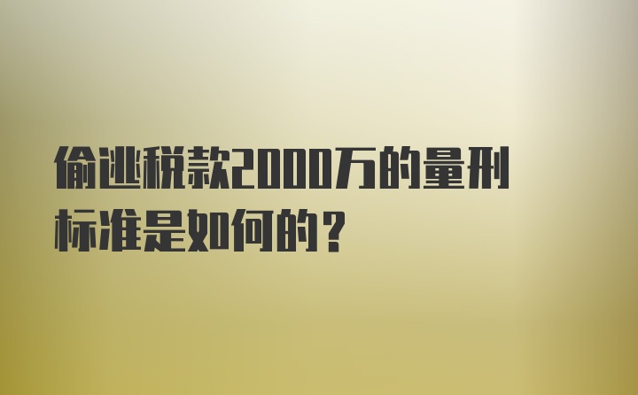 偷逃税款2000万的量刑标准是如何的？