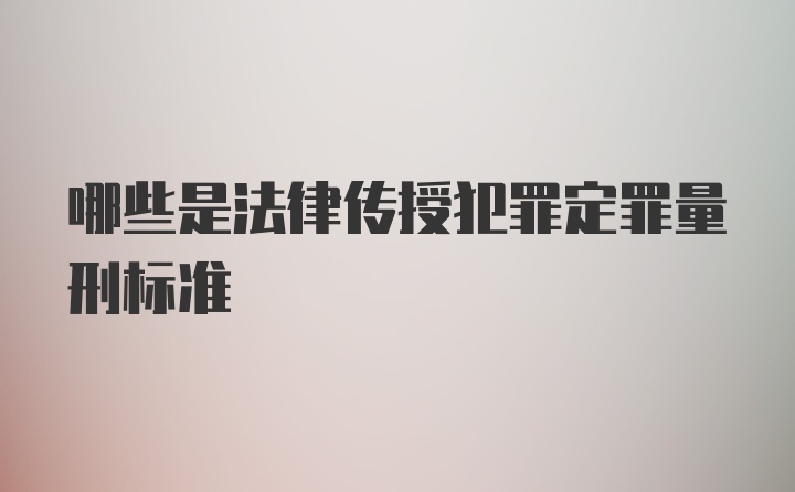 哪些是法律传授犯罪定罪量刑标准