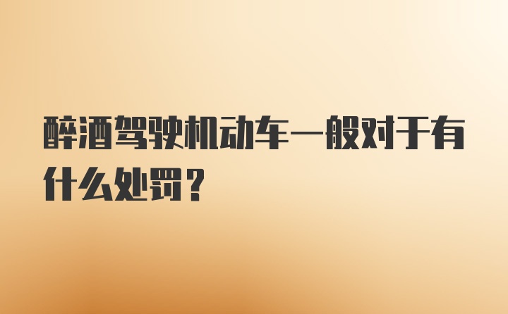 醉酒驾驶机动车一般对于有什么处罚？