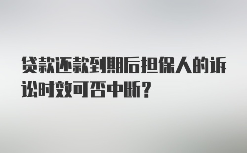 贷款还款到期后担保人的诉讼时效可否中断？