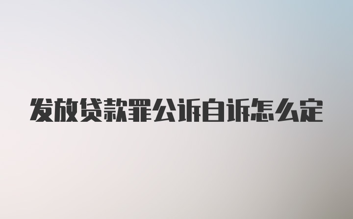 发放贷款罪公诉自诉怎么定