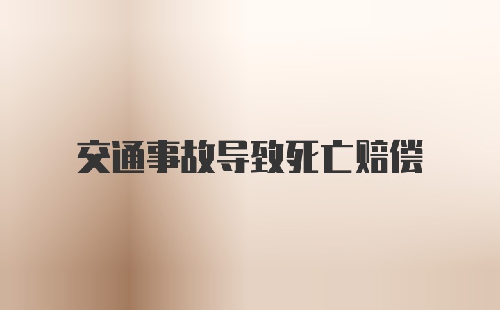 交通事故导致死亡赔偿