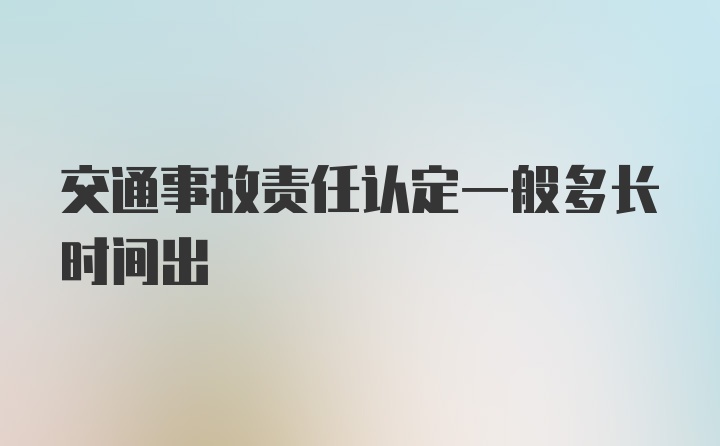 交通事故责任认定一般多长时间出