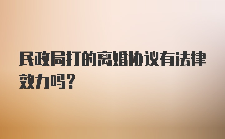 民政局打的离婚协议有法律效力吗？