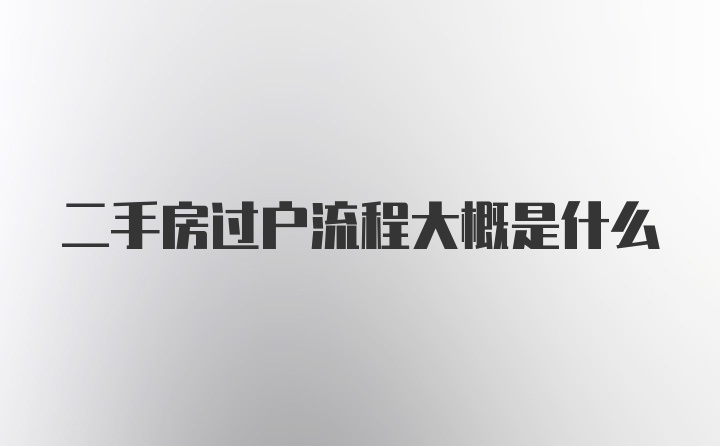 二手房过户流程大概是什么