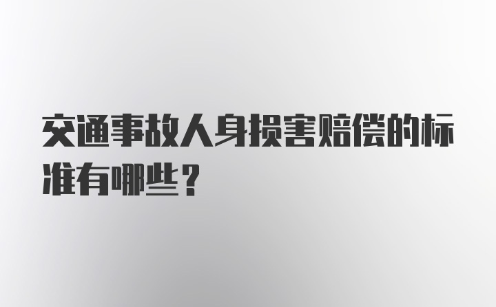 交通事故人身损害赔偿的标准有哪些？