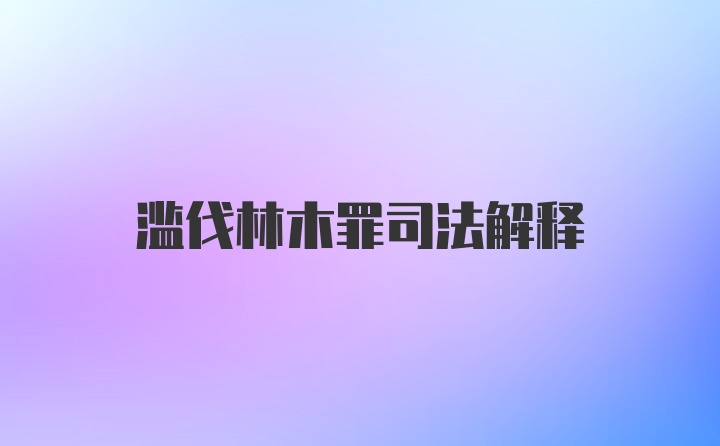 滥伐林木罪司法解释