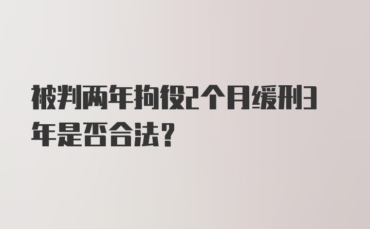 被判两年拘役2个月缓刑3年是否合法？