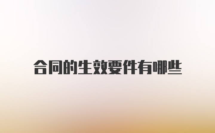 合同的生效要件有哪些