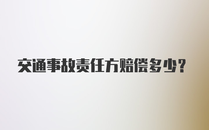 交通事故责任方赔偿多少？