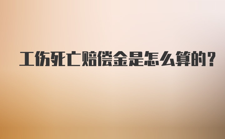 工伤死亡赔偿金是怎么算的？