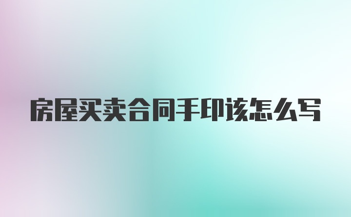 房屋买卖合同手印该怎么写