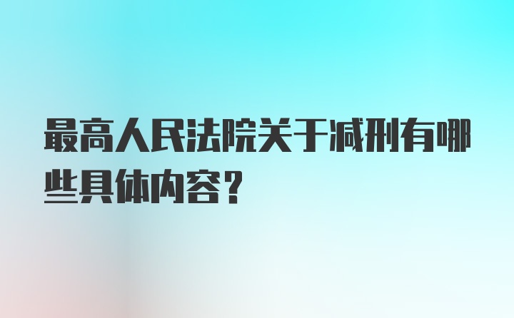 最高人民法院关于减刑有哪些具体内容?