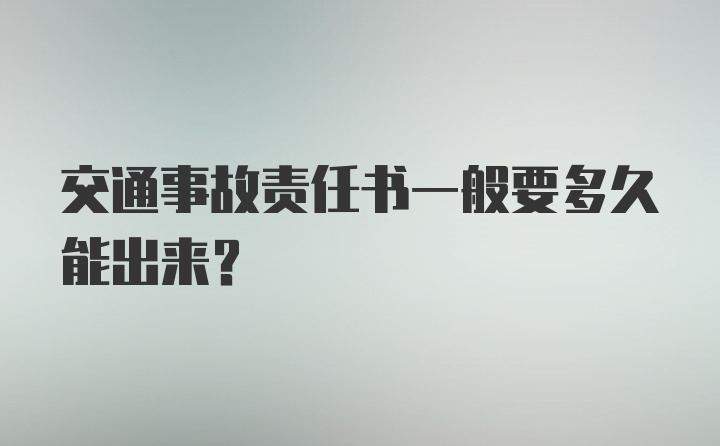 交通事故责任书一般要多久能出来？