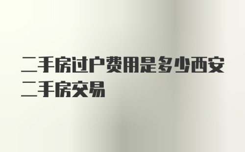 二手房过户费用是多少西安二手房交易