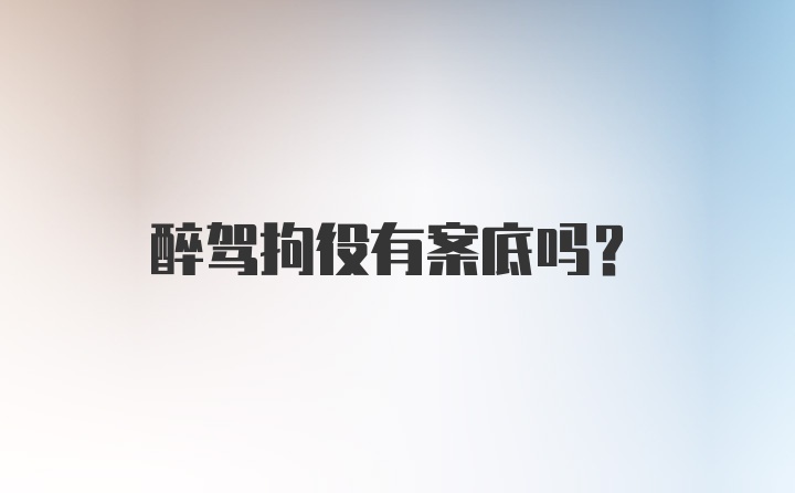 醉驾拘役有案底吗？