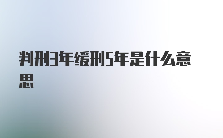 判刑3年缓刑5年是什么意思