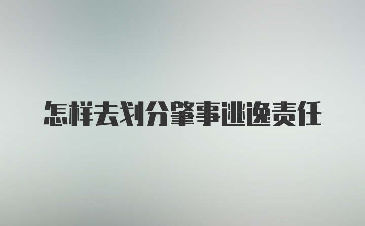 怎样去划分肇事逃逸责任