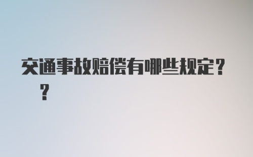 交通事故赔偿有哪些规定? ？