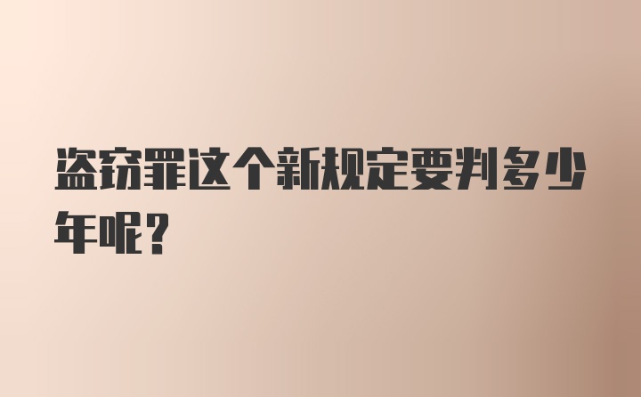 盗窃罪这个新规定要判多少年呢？