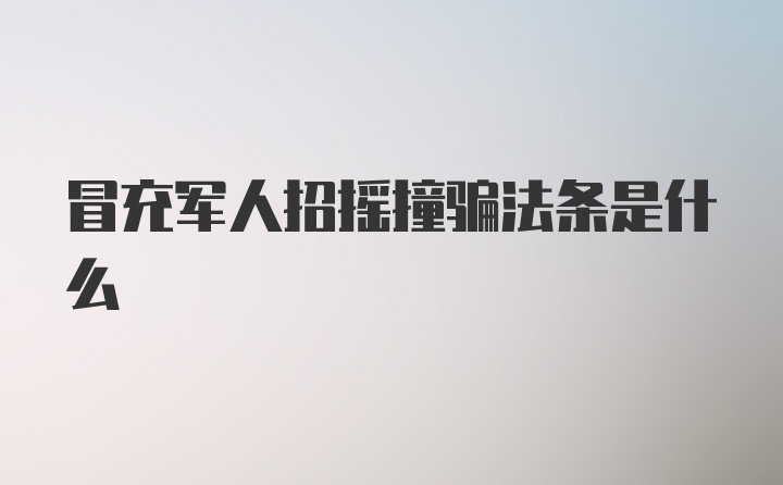 冒充军人招摇撞骗法条是什么