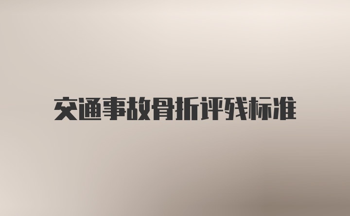 交通事故骨折评残标准