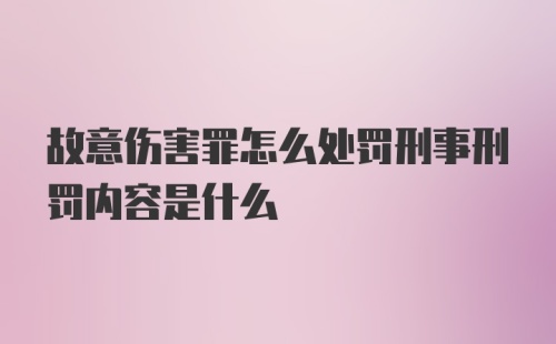 故意伤害罪怎么处罚刑事刑罚内容是什么