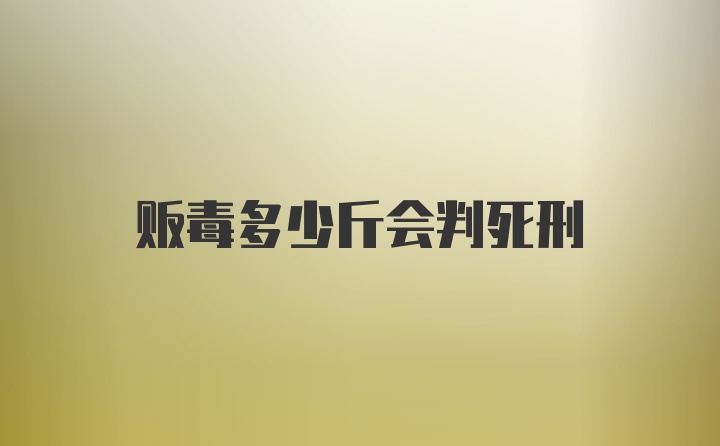 贩毒多少斤会判死刑