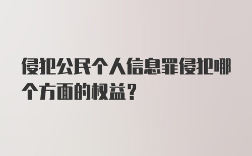 侵犯公民个人信息罪侵犯哪个方面的权益?