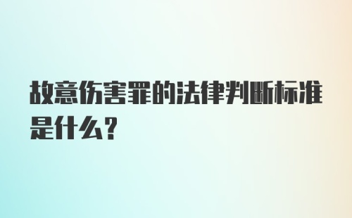 故意伤害罪的法律判断标准是什么？