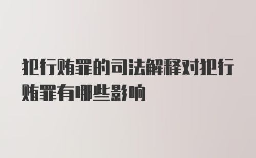 犯行贿罪的司法解释对犯行贿罪有哪些影响