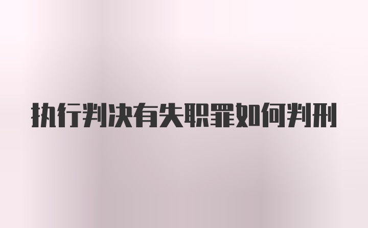 执行判决有失职罪如何判刑