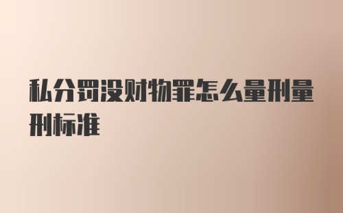 私分罚没财物罪怎么量刑量刑标准