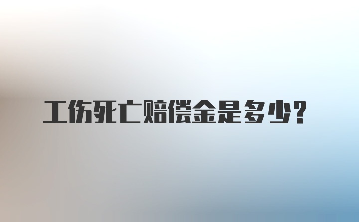 工伤死亡赔偿金是多少？