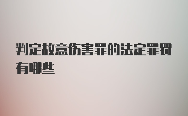 判定故意伤害罪的法定罪罚有哪些