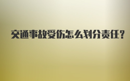 交通事故受伤怎么划分责任？